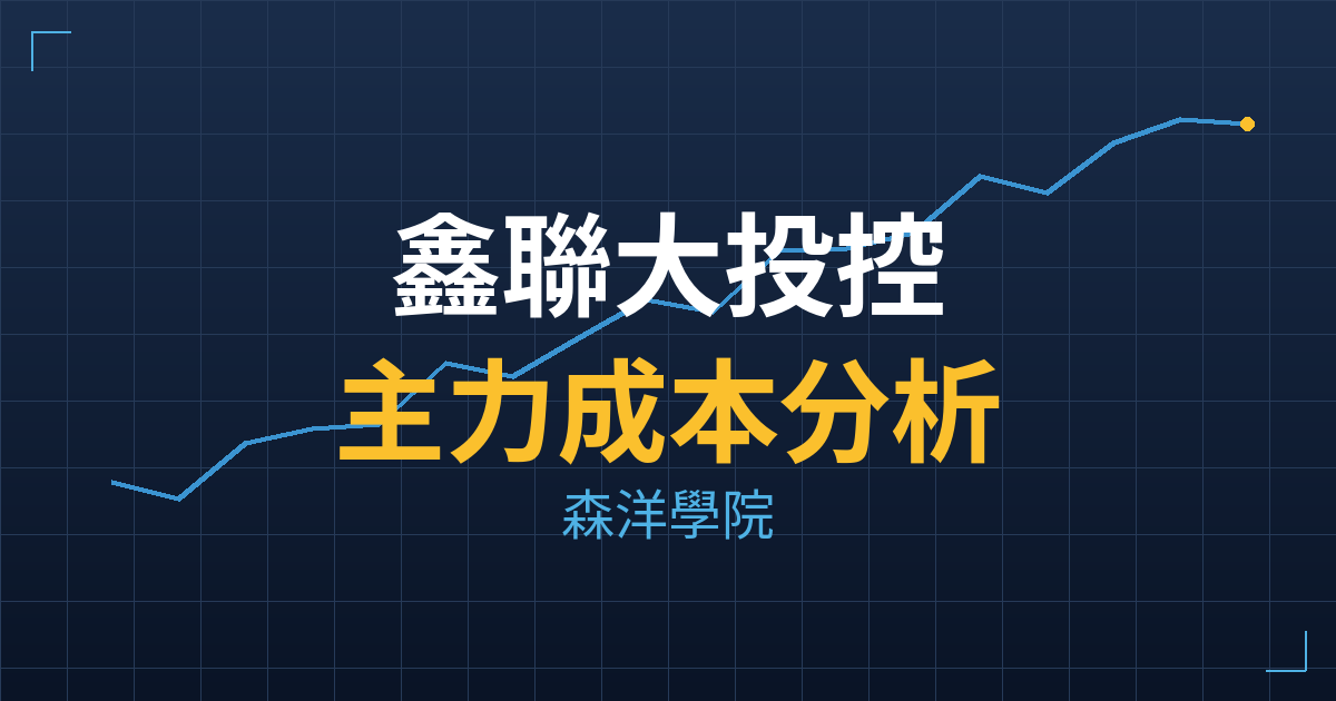 鑫聯大投控(3709) 主力成本分析七階位階圖