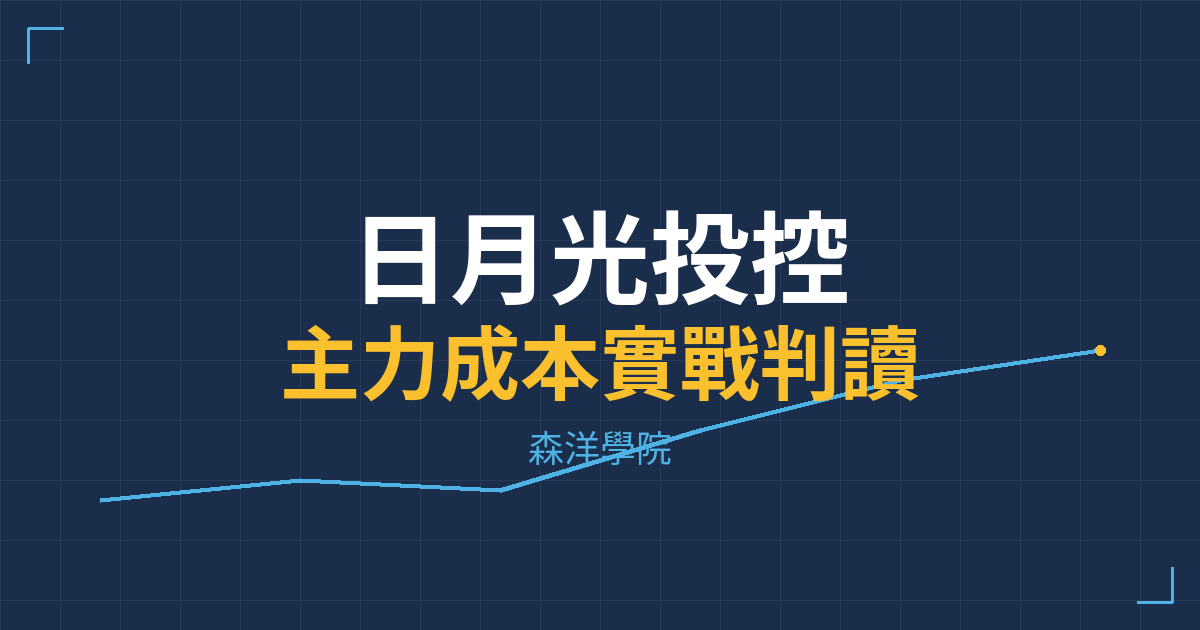 台股實戰 主力成本分析