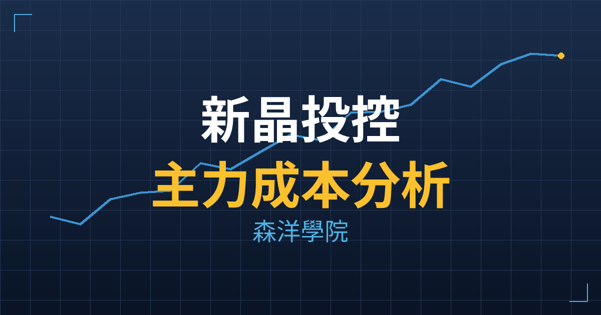 新晶投控(3713) 主力成本分析七階位階圖