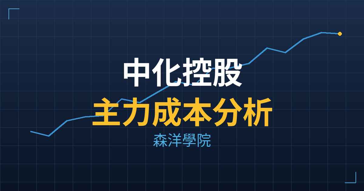 中化控股(3716) 主力成本分析七階位階圖