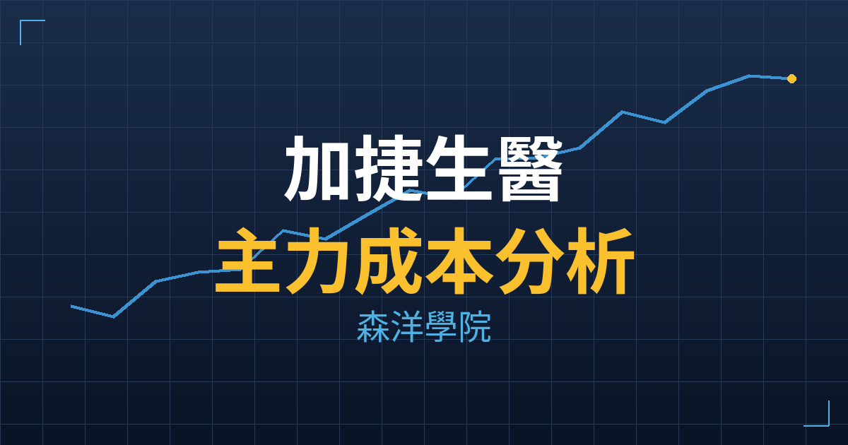 加捷生醫(4109) 主力成本分析七階位階圖