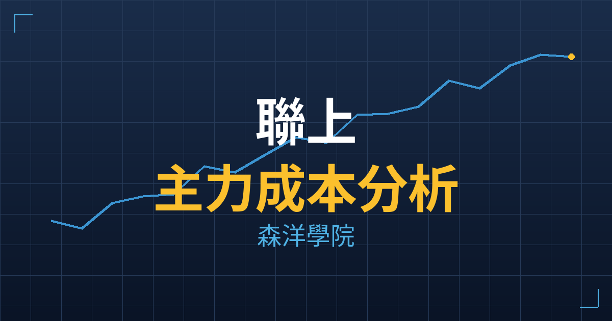 聯上(4113) 主力成本分析七階位階圖