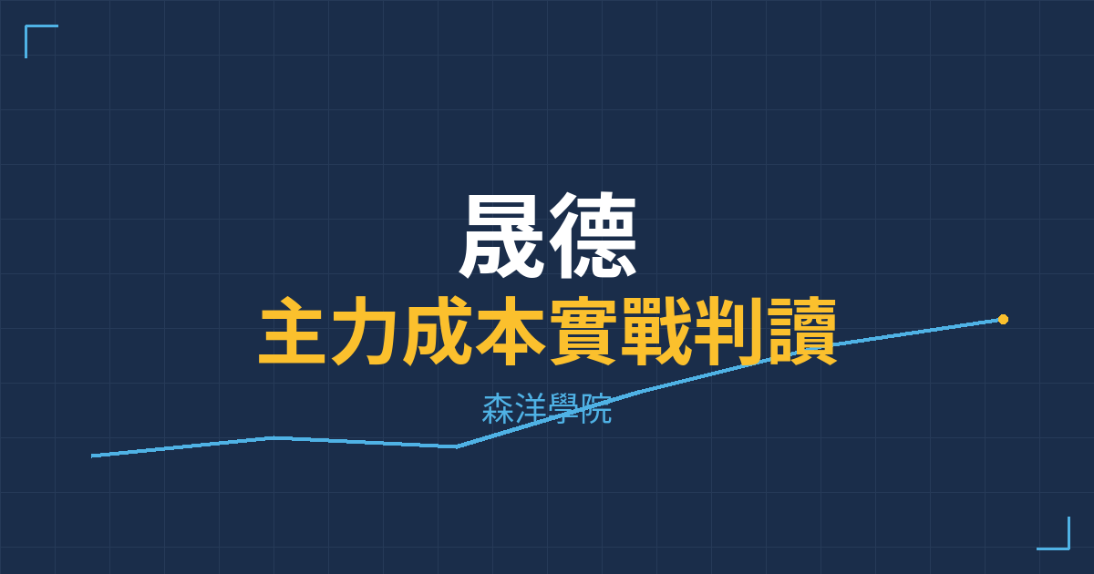 台股實戰 主力成本分析