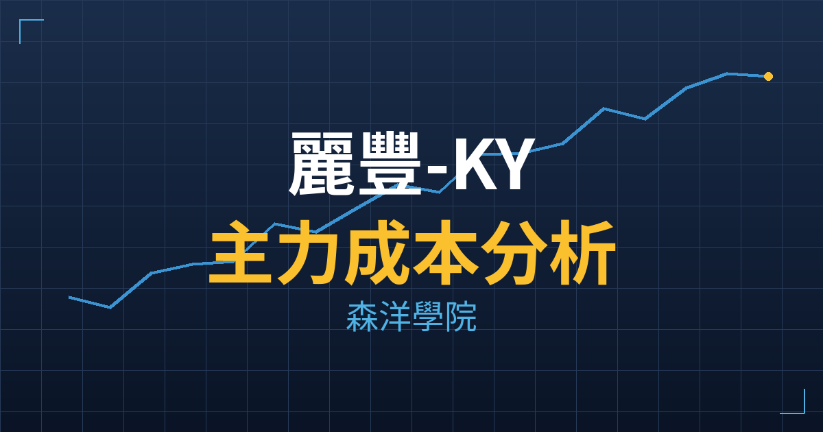 麗豐-KY(4137) 主力成本分析七階位階圖