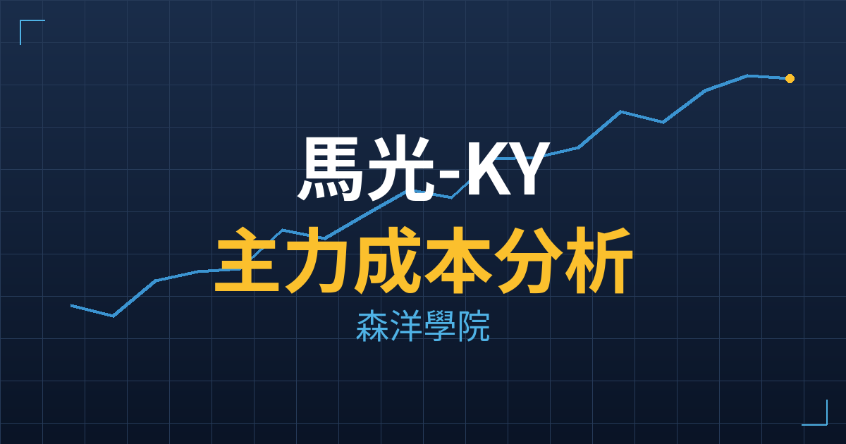 馬光-KY(4139) 主力成本分析七階位階圖