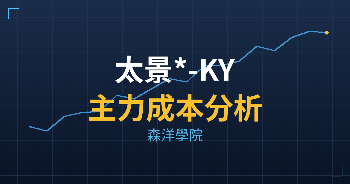 太景*-KY(4157) 主力成本分析七階位階圖