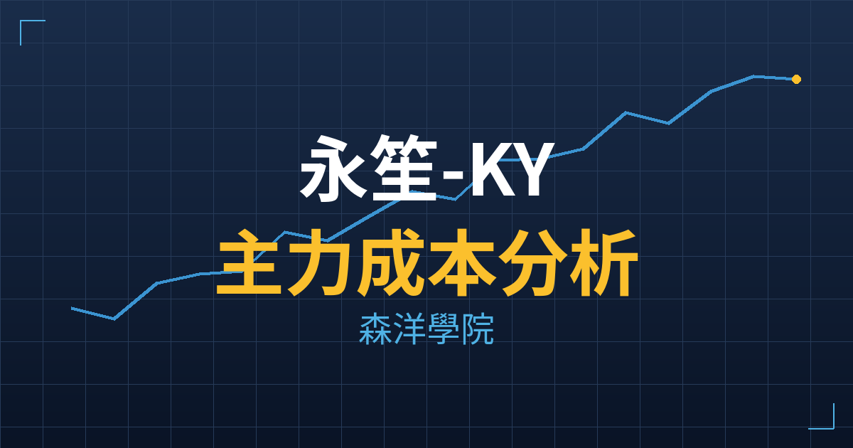 永笙-KY(4178) 主力成本分析七階位階圖