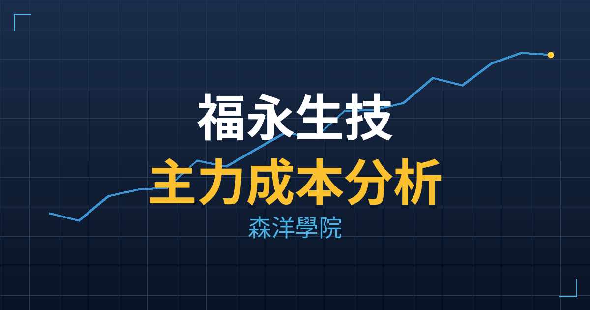 福永生技(4183) 主力成本分析七階位階圖