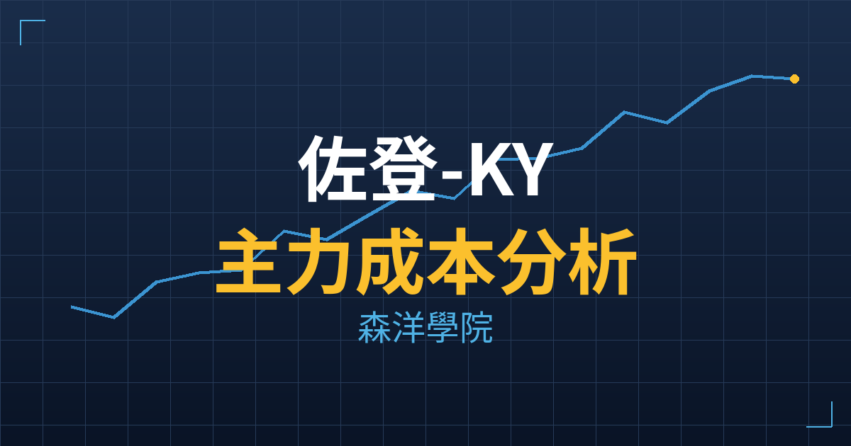 佐登-KY(4190) 主力成本分析七階位階圖