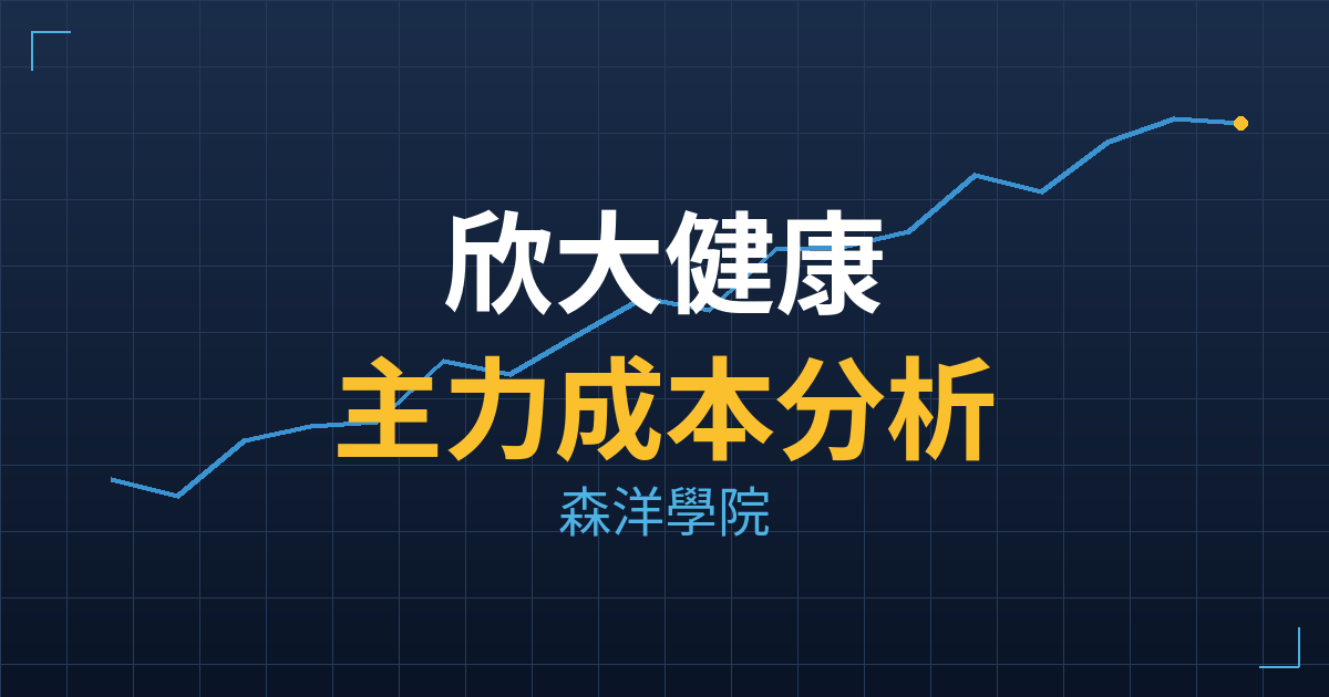 欣大健康(4198) 主力成本分析七階位階圖