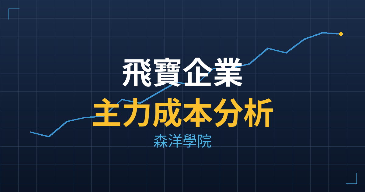 飛寶企業(4413)台股分析|主力成本與七階位階戰略佈局 2 飛寶企業(4413) 主力成本分析七階位階圖