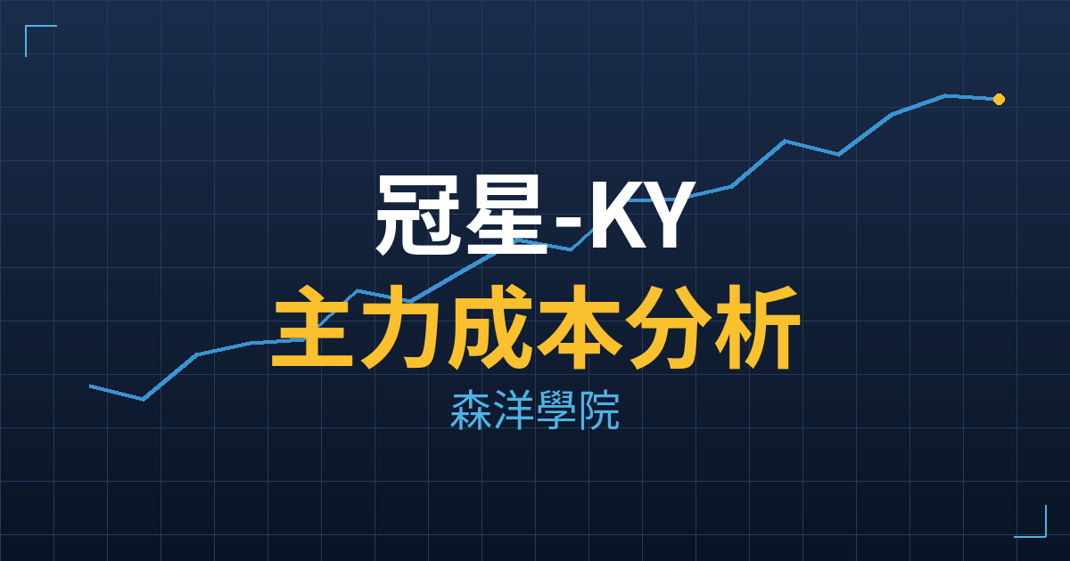冠星-KY(4439) 主力成本分析七階位階圖