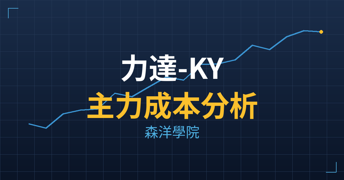 力達-KY(4552) 主力成本分析七階位階圖