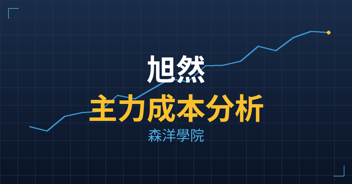 旭然(4556)台股分析|主力成本與七階位階戰略佈局 2 旭然(4556) 主力成本分析七階位階圖