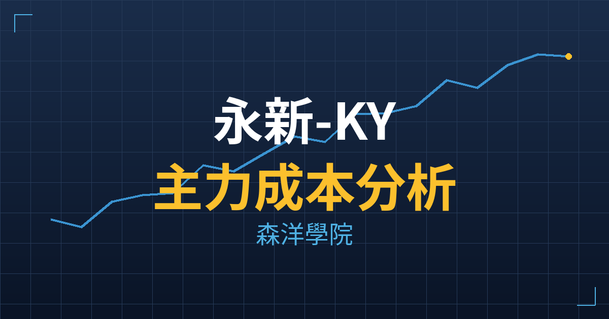 永新-KY(4557) 主力成本分析七階位階圖