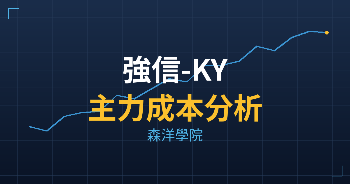 強信-KY(4560)台股分析|主力成本與七階位階戰略佈局 2 強信-KY(4560) 主力成本分析七階位階圖