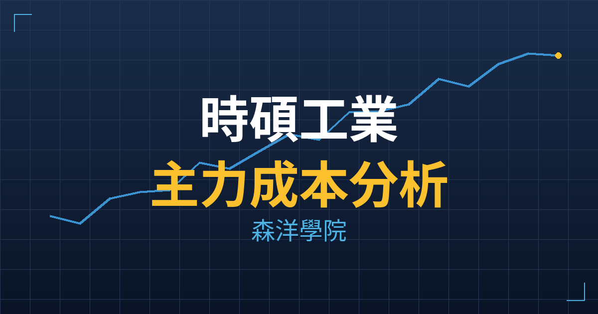 時碩工業(4566) 主力成本分析七階位階圖