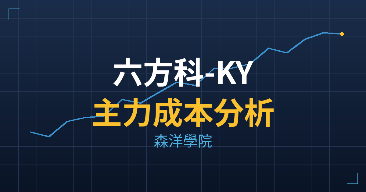 六方科-KY(4569) 主力成本分析七階位階圖