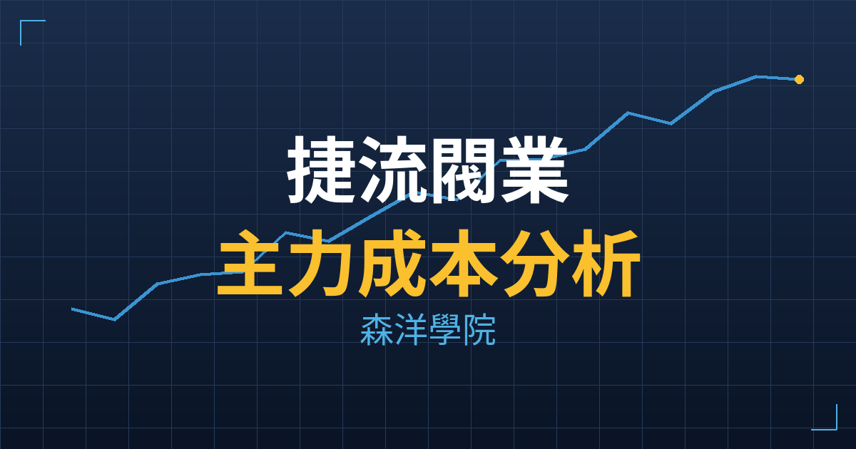捷流閥業(4580) 主力成本分析七階位階圖
