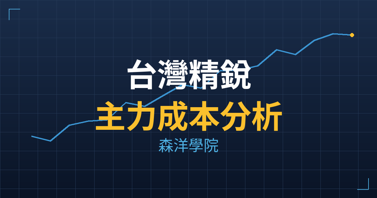台灣精銳(4583) 主力成本分析七階位階圖