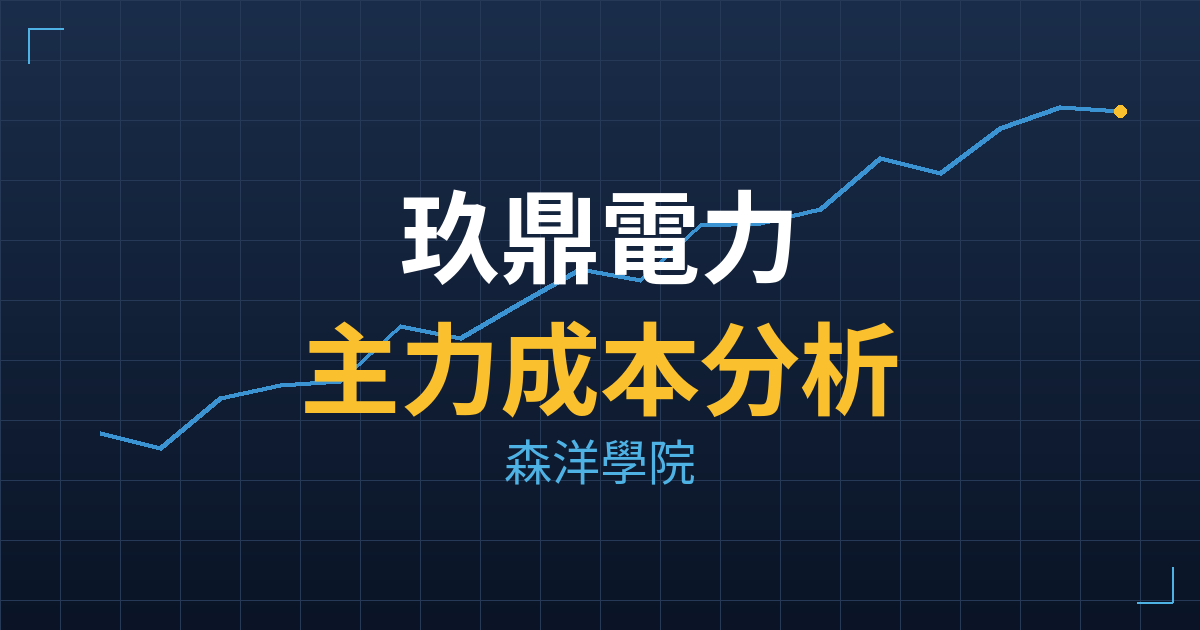 玖鼎電力(4588) 主力成本分析七階位階圖