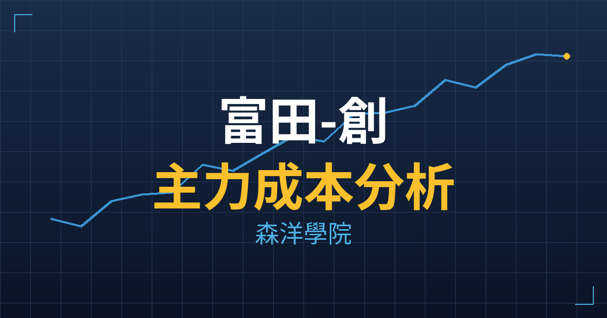 富田-創(4590) 主力成本分析七階位階圖
