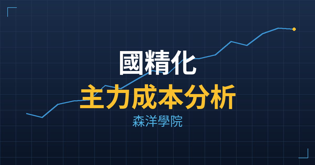 國精化(4722) 主力成本分析七階位階圖