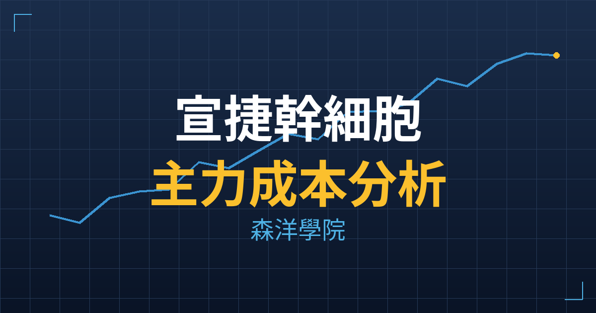 宣捷幹細胞(4724) 主力成本分析七階位階圖