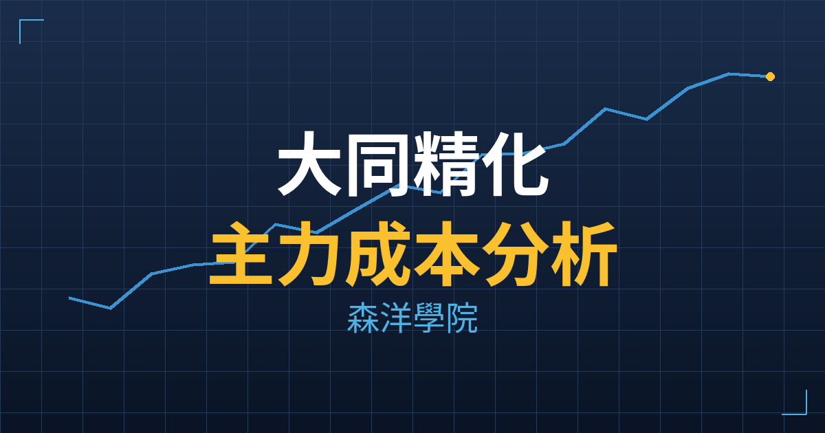 大同精化(4738) 主力成本分析七階位階圖