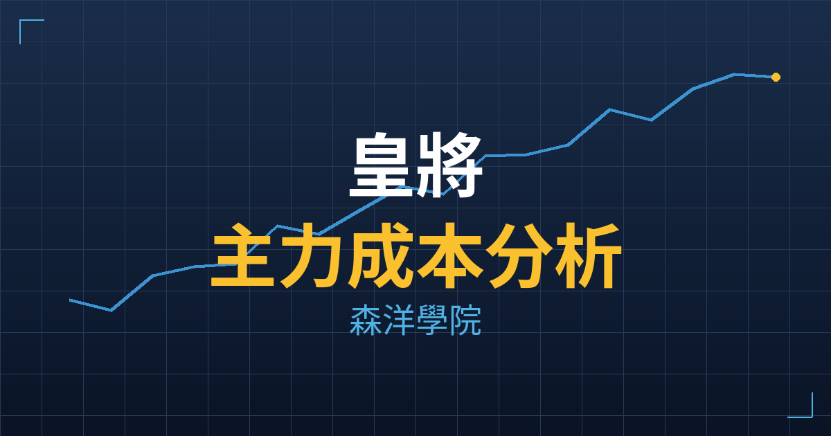 皇將(4744) 主力成本分析七階位階圖