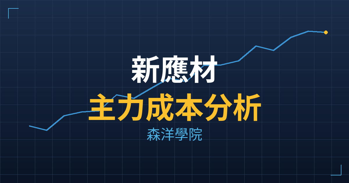 新應材(4749) 主力成本分析七階位階圖
