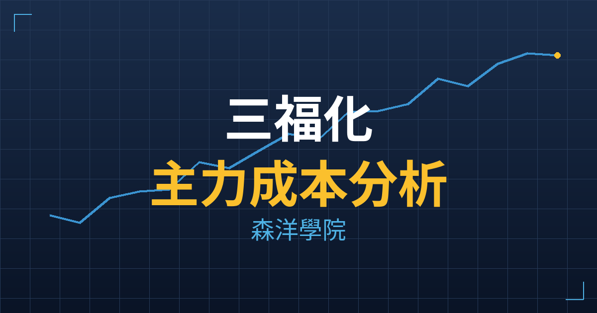 三福化(4755) 主力成本分析七階位階圖