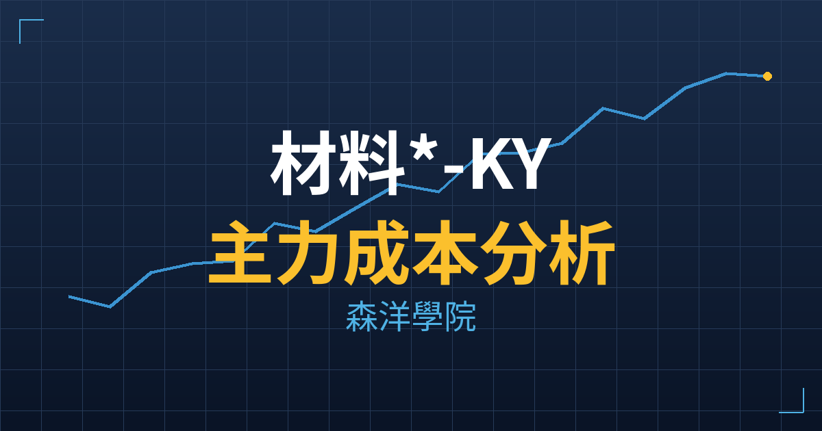 材料*-KY(4763) 主力成本分析七階位階圖