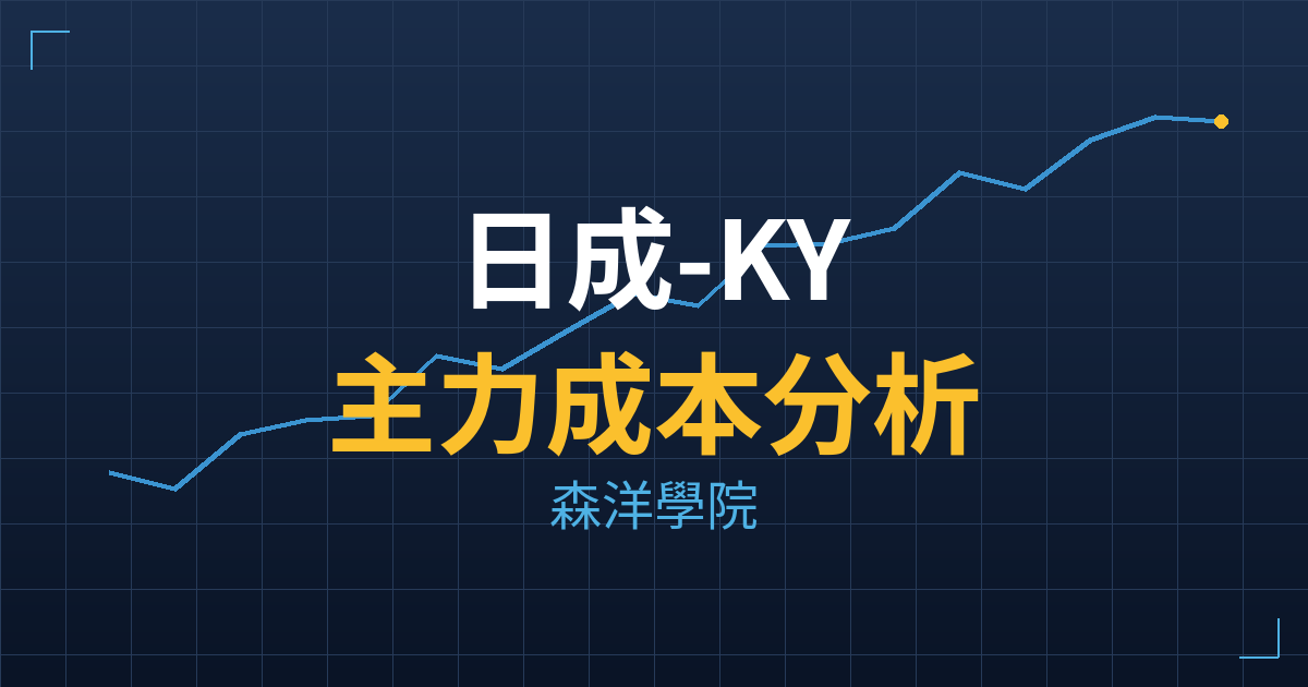 日成-KY(4807) 主力成本分析七階位階圖