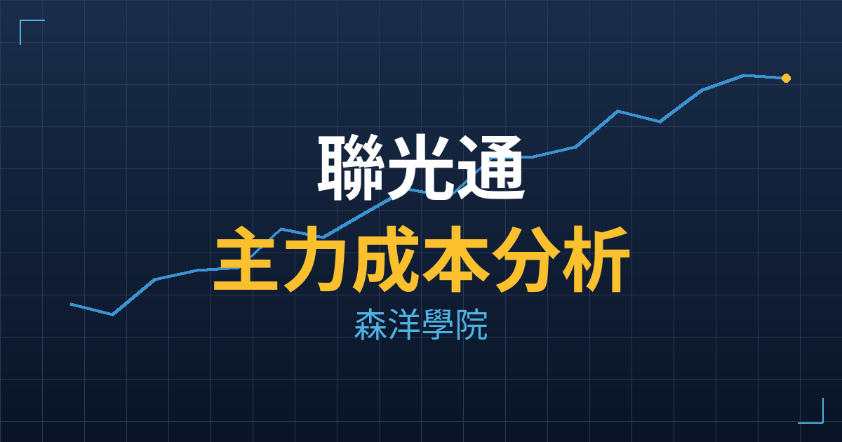 聯光通(4903) 主力成本分析七階位階圖