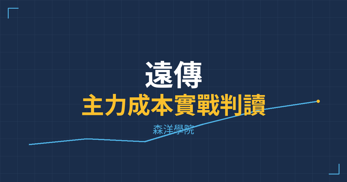 台股實戰 主力成本分析