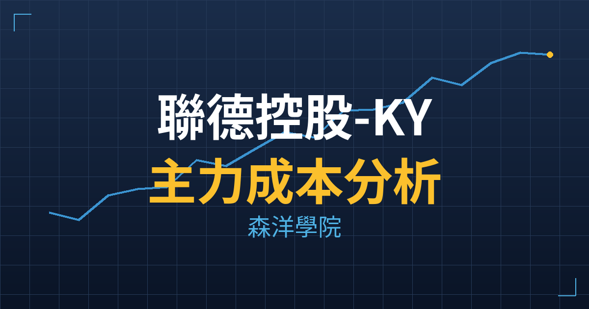 聯德控股-KY(4912) 主力成本分析七階位階圖