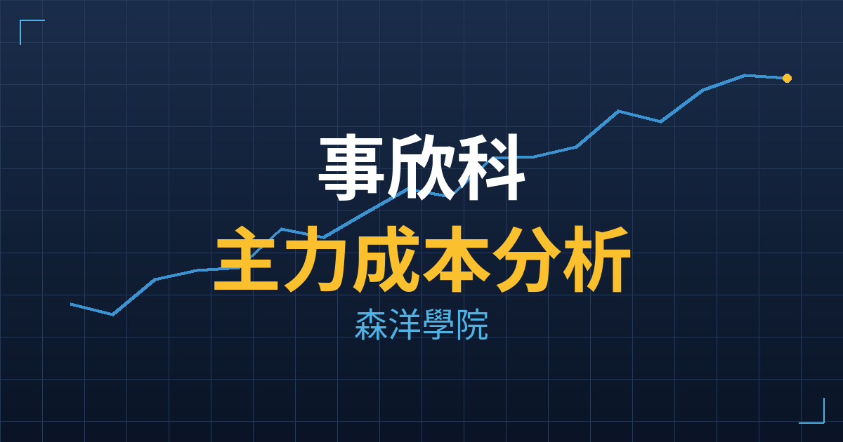 事欣科(4916) 主力成本分析七階位階圖