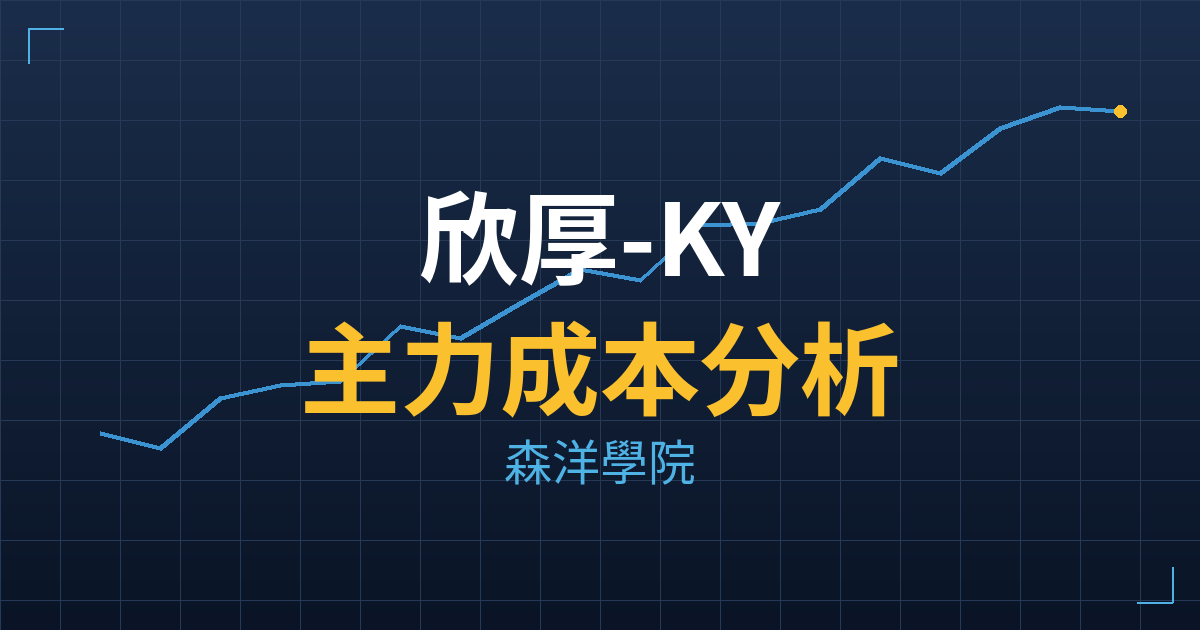欣厚-KY(4924) 主力成本分析七階位階圖