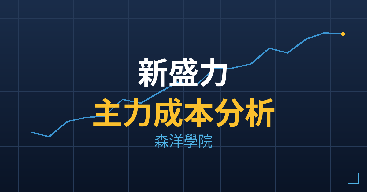 新盛力(4931) 主力成本分析七階位階圖