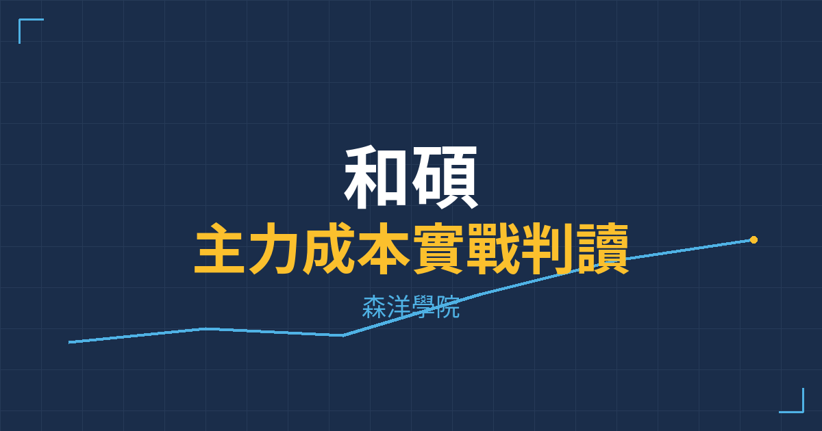 台股實戰 主力成本分析