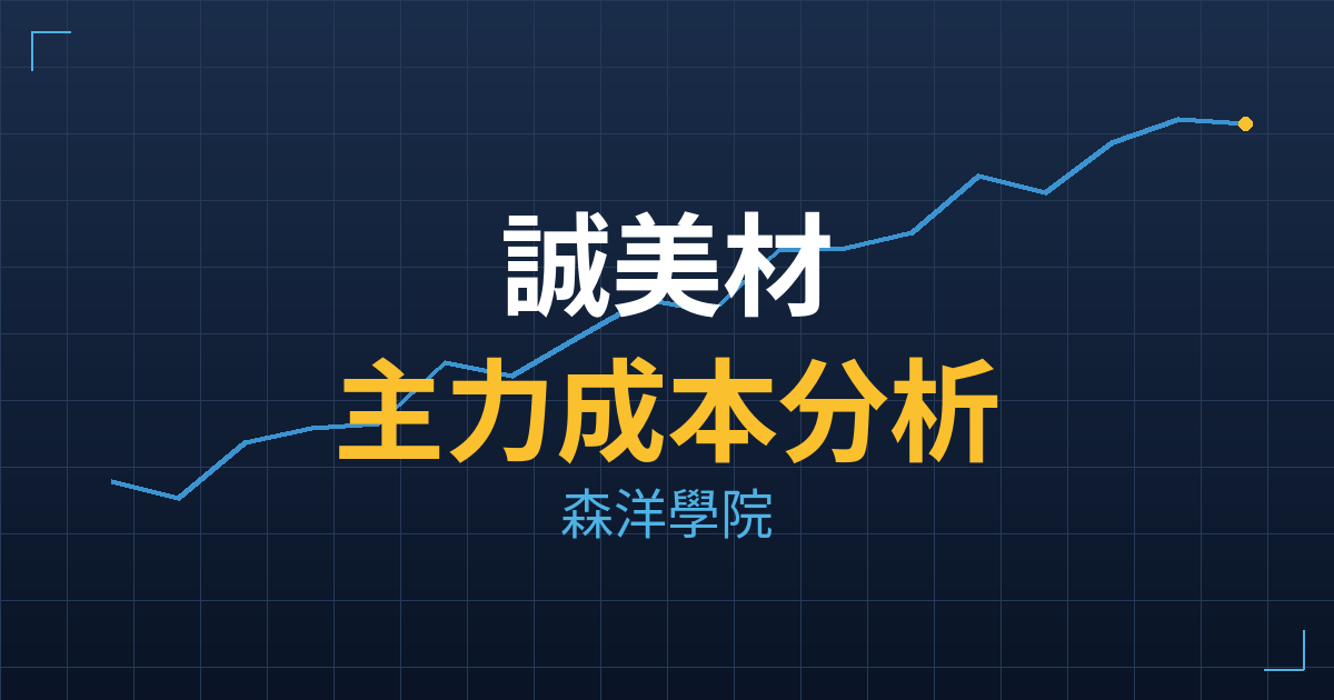 誠美材(4960) 主力成本分析七階位階圖