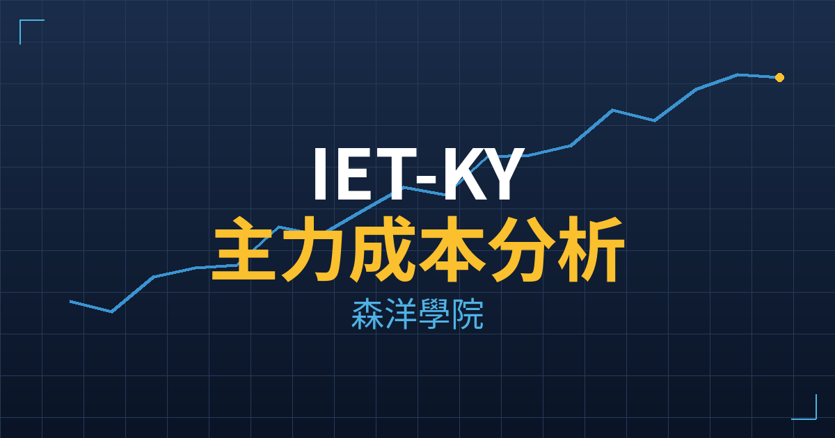 IET-KY(4971) 主力成本分析七階位階圖