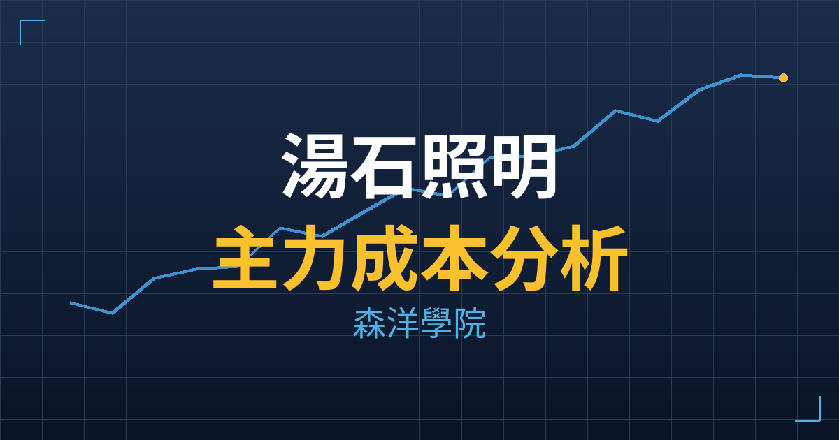 湯石照明(4972) 主力成本分析七階位階圖
