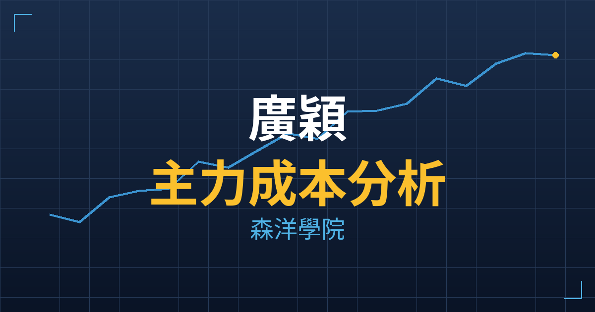 廣穎(4973) 主力成本分析七階位階圖
