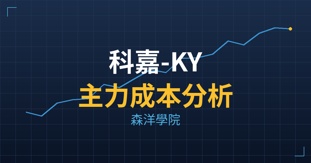 科嘉-KY(5215) 主力成本分析七階位階圖