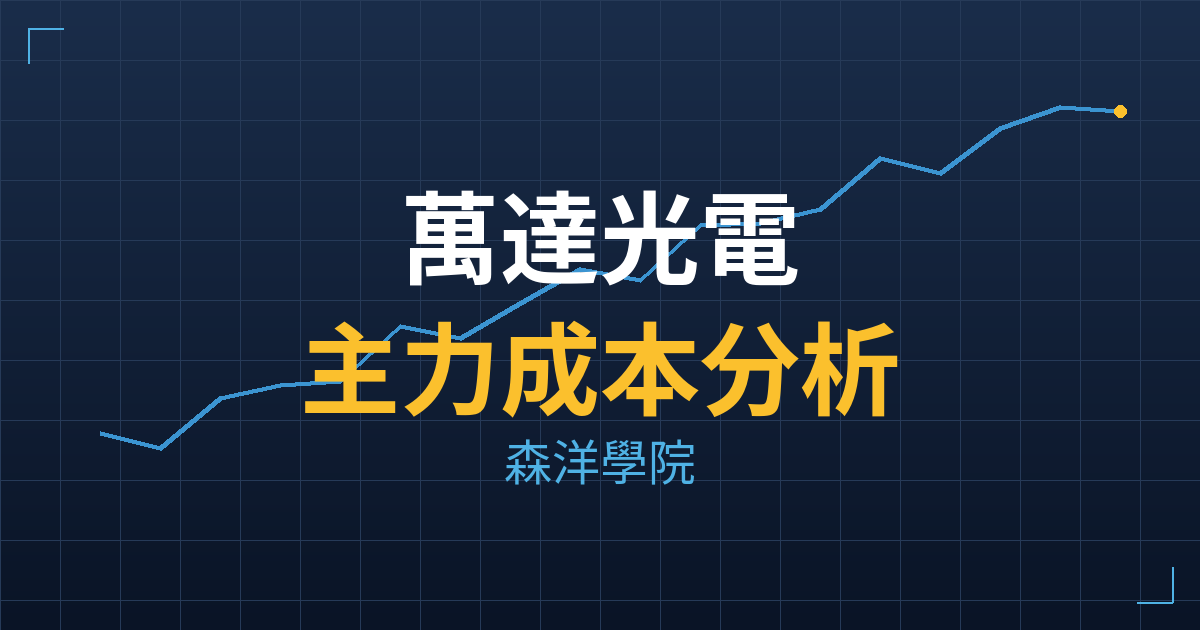 萬達光電(5220) 主力成本分析七階位階圖