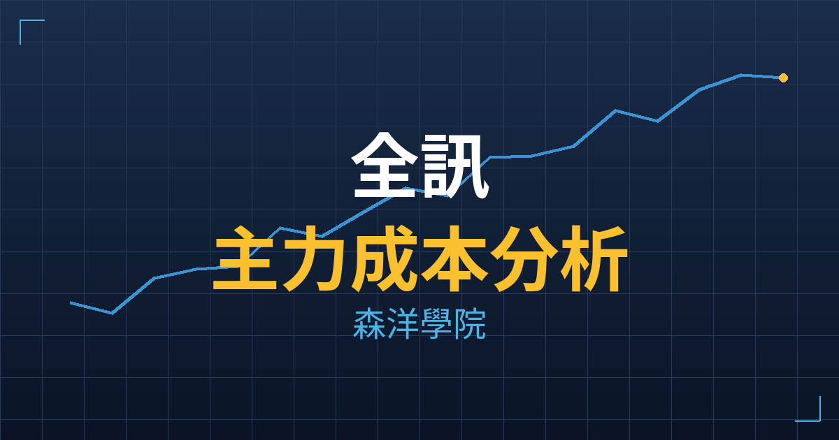 全訊(5222) 主力成本分析七階位階圖