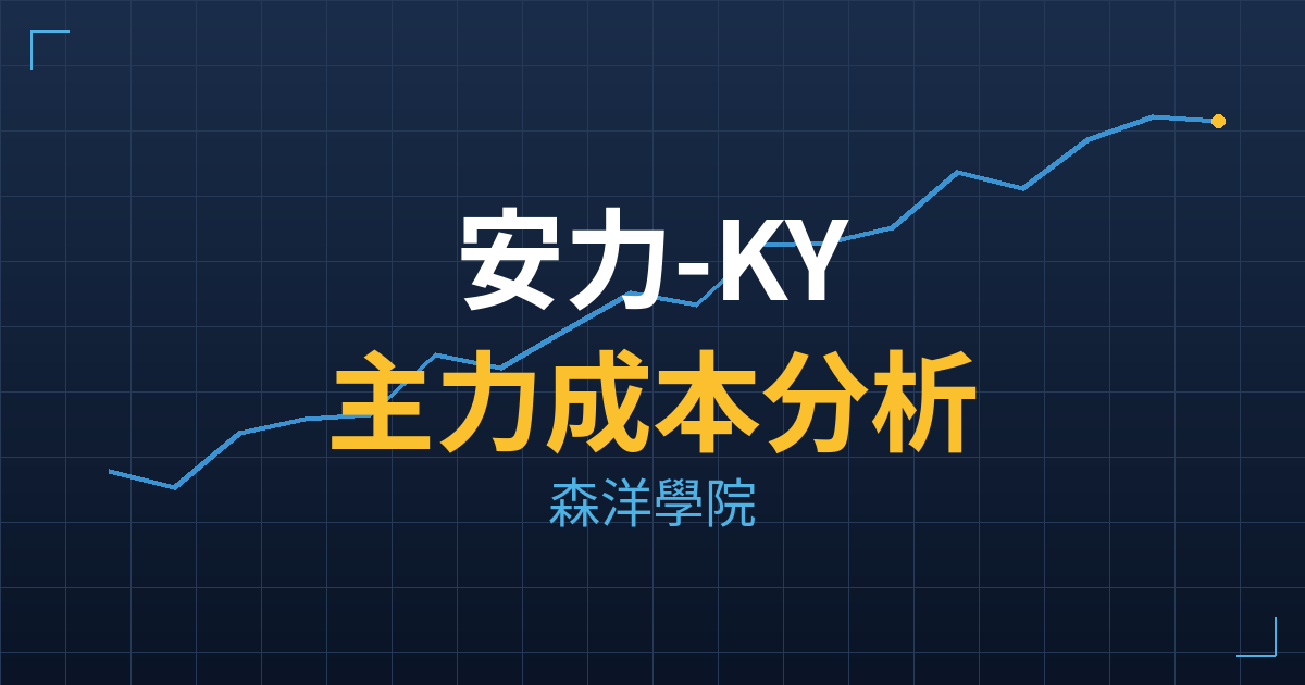 安力-KY(5223) 主力成本分析七階位階圖