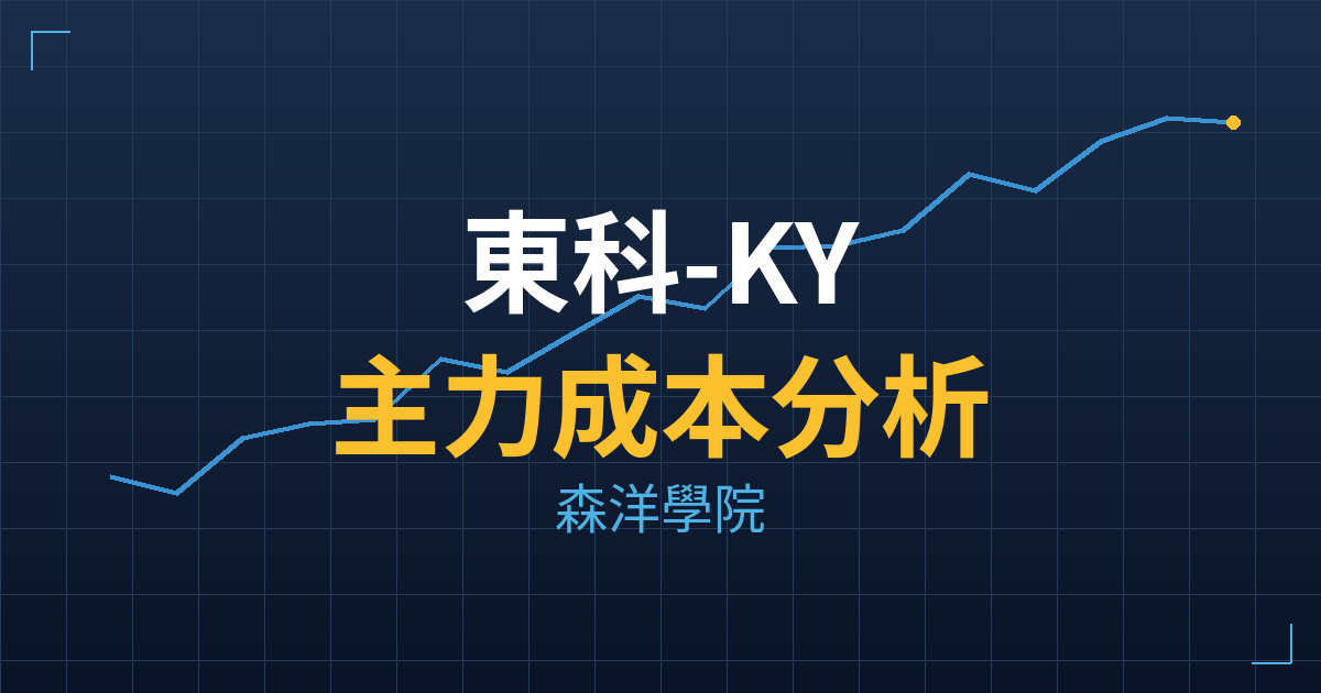 東科-KY(5225) 主力成本分析七階位階圖